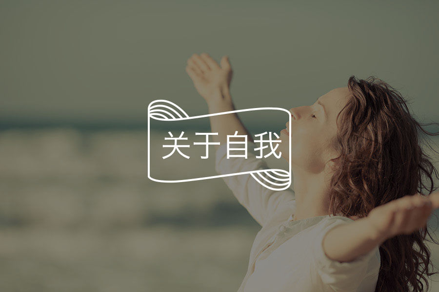 如何让生命更有意义?-心理学文章-壹心理 如何让生命更有意义?-心理学文章-壹心理